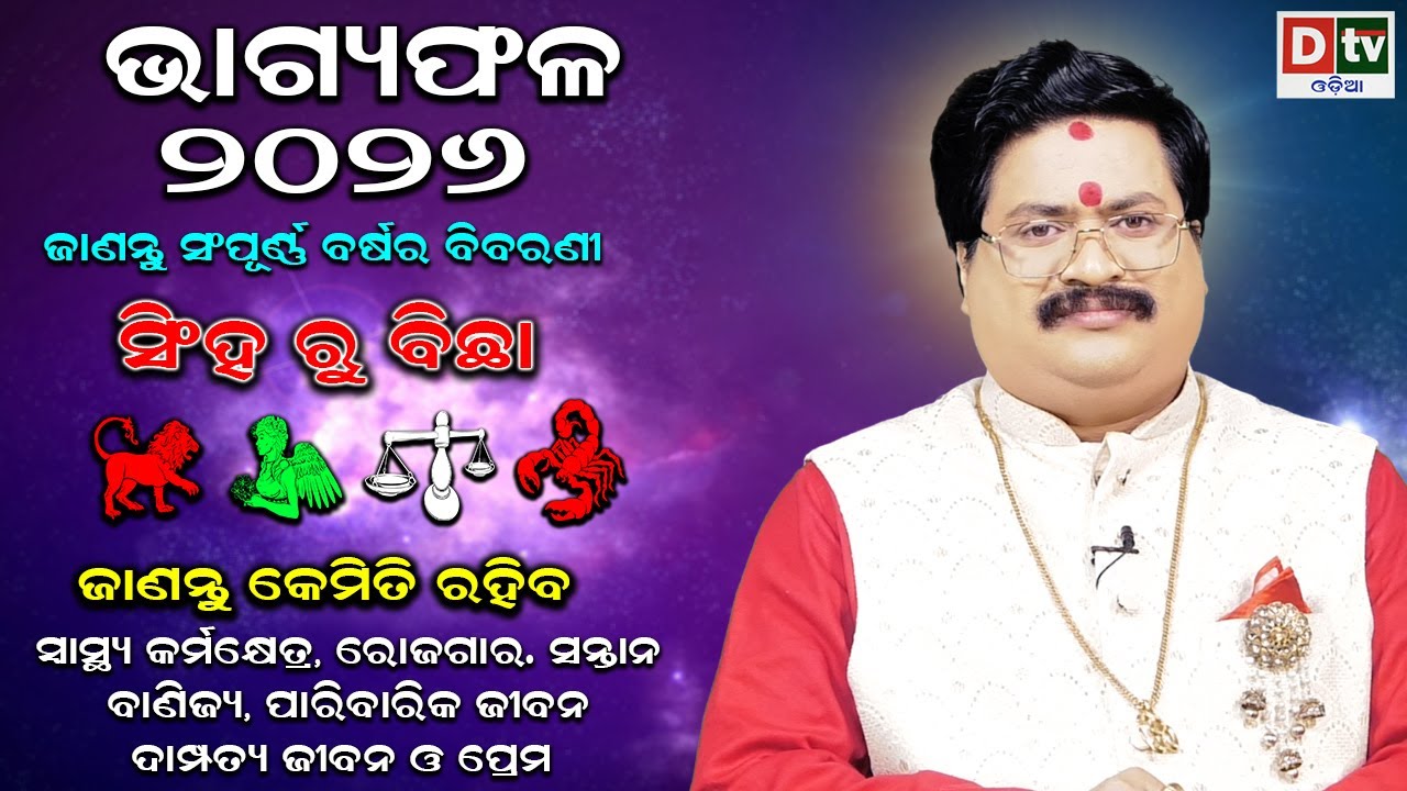 BHAGYA PHALA 2026-ଭାଗ୍ୟଫଳ ୨୦୨୬ (ସିଂହ ରୁ ବିଛା) | BARSIKA RASIFALA-2026 | Dr.Bhabani Shankar Mohapatra
