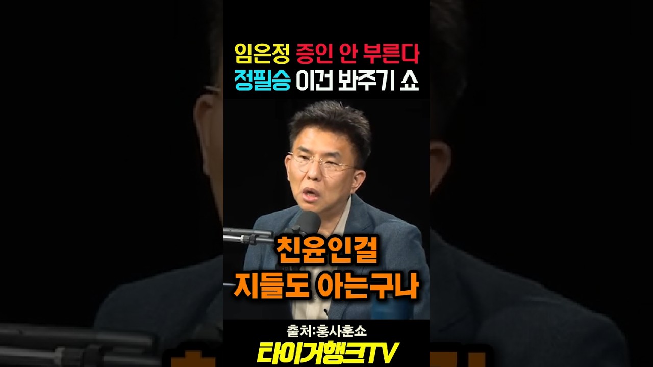 🔥 “임은정이 그렇게 무섭나?” 김지용 청문회서 임은정 뺀 이유에 폭발한 정필승 💥 #홍사훈쇼 #김지용 #임은정 #정필승 #쇼츠