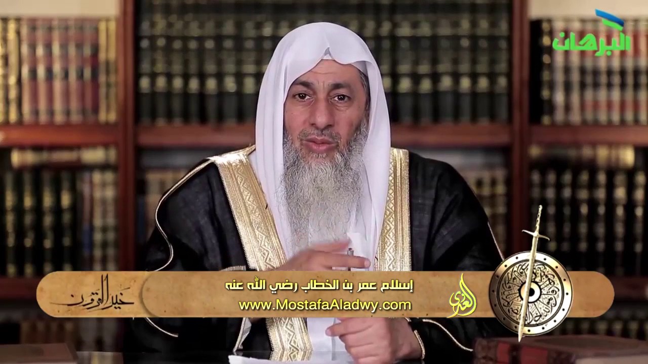 خير القرون 15  إسلام عمر بن الخطاب رضي الله عنه للشيخ مصطفى العدوي للشيخ مصطفى العدوي