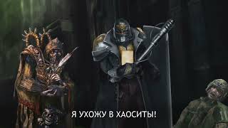 НАХУЙ ИДИ! Я УХОЖУ В ХАОСИТЫ! (Warhammer 40000)