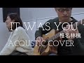 椎名林檎  IT WAS YOU    Ringo Sheena  “It was you”  Acoustic cover