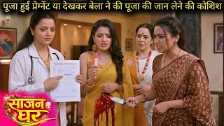 Sajan Ghar || 2 May 2026 || doctor ne dikhaya Pooja ka pregnancy report yah dekh kar Ghar wale hue 
