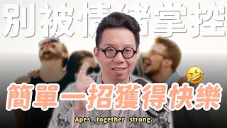 斷捨離帶來負面情緒的環境，從腦科學和命理剖析好好說話底層邏輯【命運設計系*135】命理師 簡少年