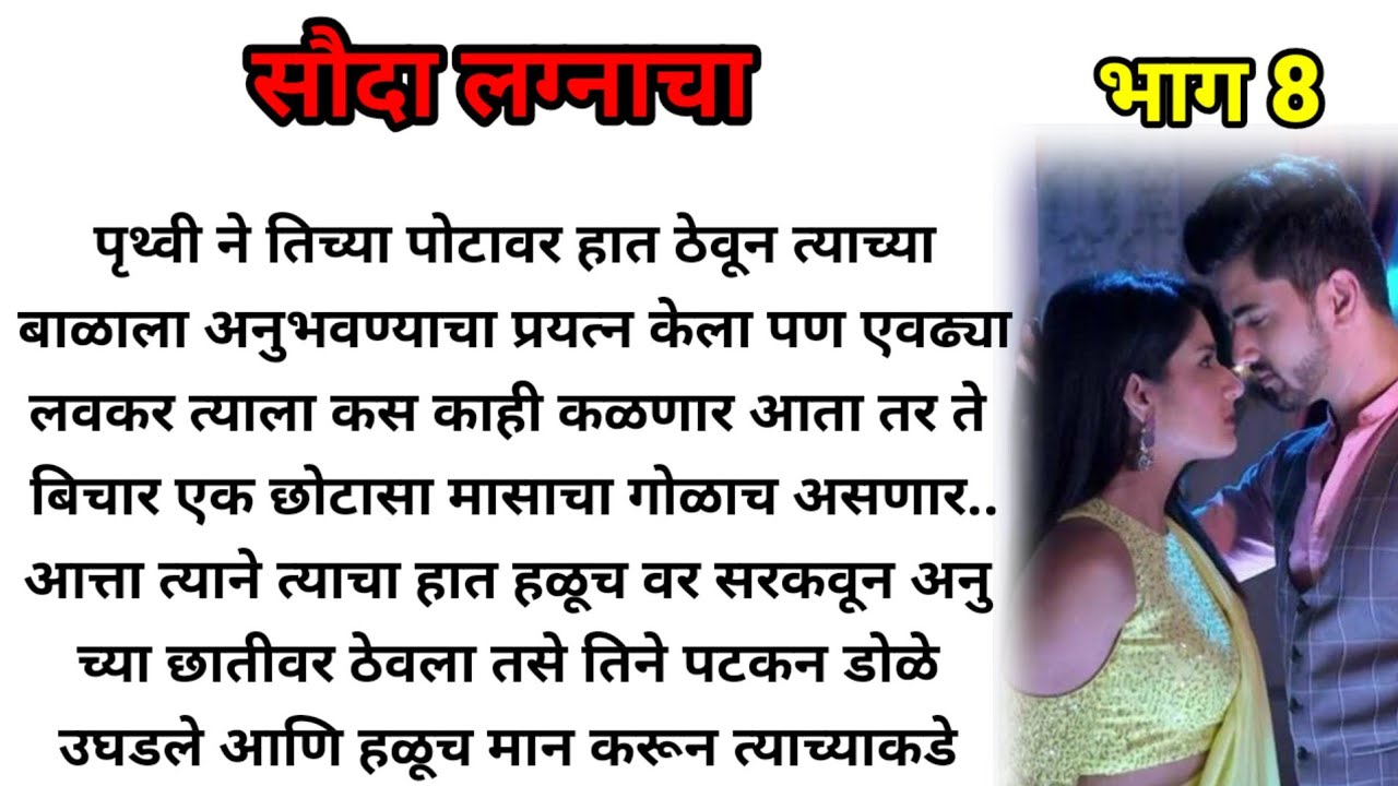 सौदा लग्नाचा भाग 8!  मराठी कथा! marathi katha, marathi story! @bandhpremache102
