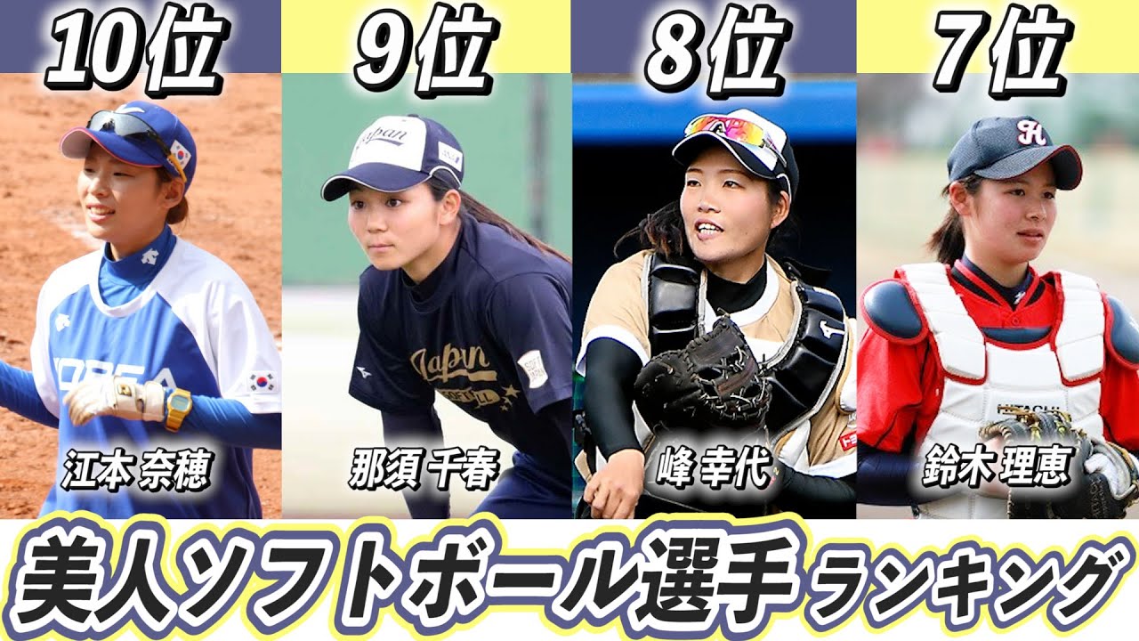 かわいい美人な女子ソフトボール選手ランキングtop10 東京オリンピック日本代表で活躍するのは 岡村奈々 上野由岐子 Youtube