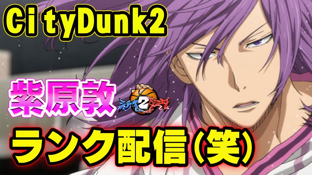 紫原敦 さいきょー すぎてごめんなさいｗｗｗｗ Citydunk2 シティダンク２ Youtube