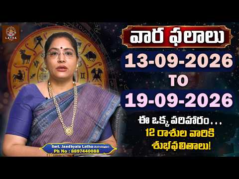 12 రాశుల వారికి ఈ వారం అదృష్టాన్ని తెచ్చే పరిహారం ఇదే | Latest Weekly Horoscope by Latha Jandhyala
