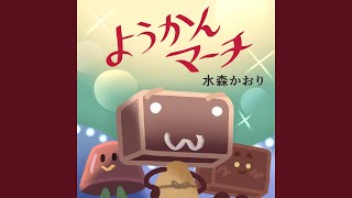 ようかんマーチ