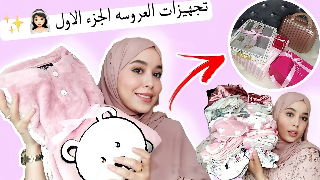 تجهيزات العروس (الجزء الأول1) جهاز العروس المغربيه 🥰👰🏻‍♀️🔥