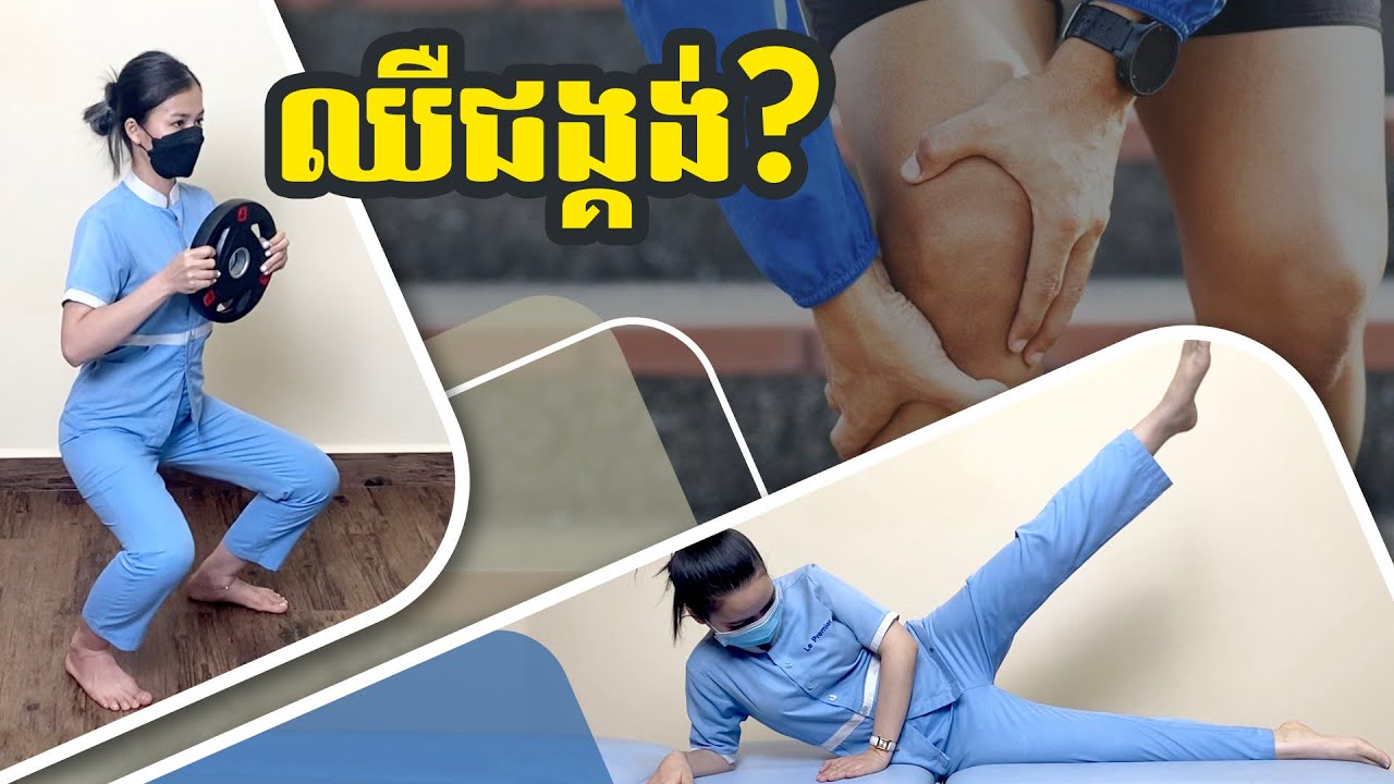 លំហាត់សំរាប់អ្នកឈឺជង្គង់ ពិបាកដើរ ឬ បត់ជង្គង់