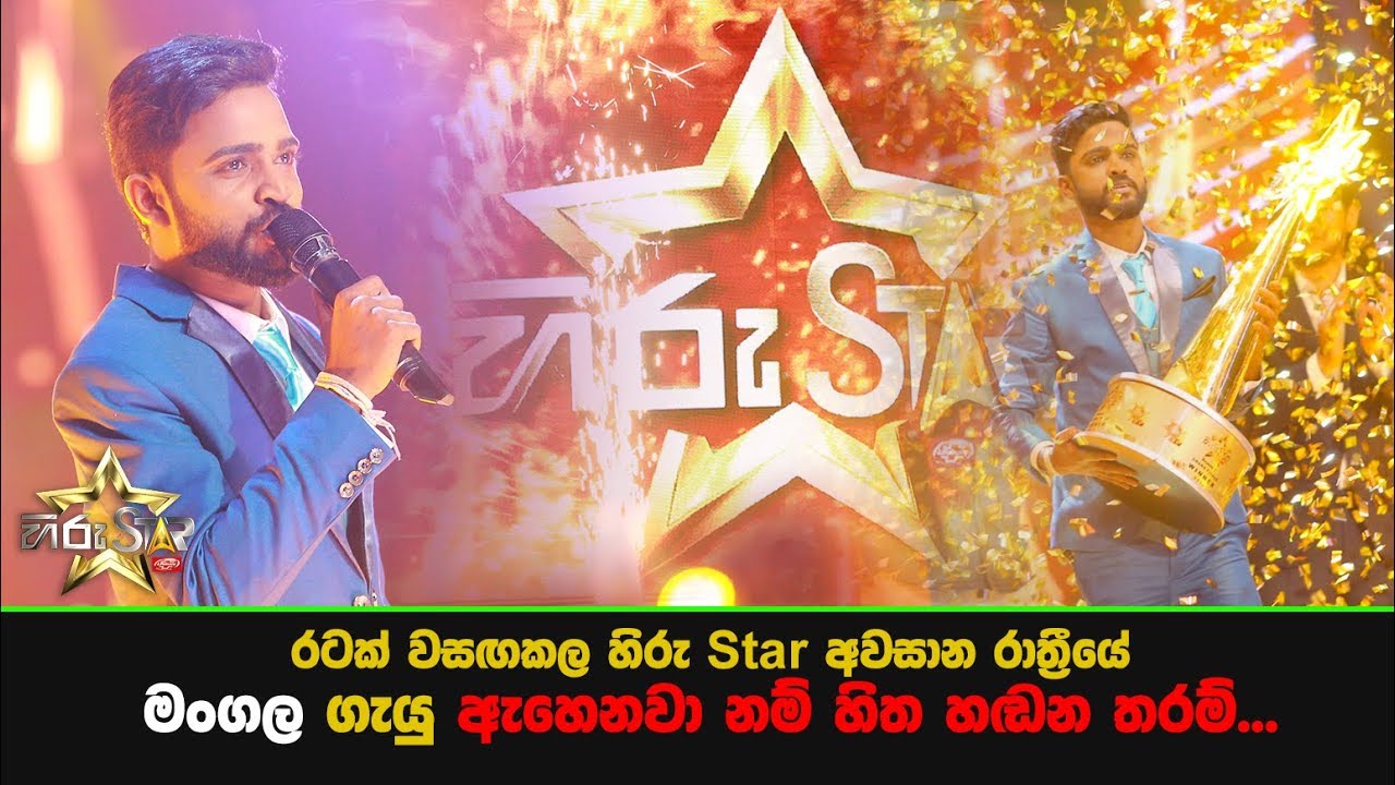 රටක් වසඟකල හිරු Star අවසාන රාත්‍රීයේ මංගල ගැයු 