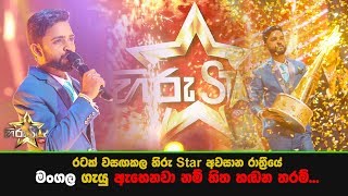 රටක් වසඟකල හිරු Star අවසාන රාත්‍රීයේ මංගල ගැයු 'ඇහෙනවා නම් හිත හඬන තරම්'...