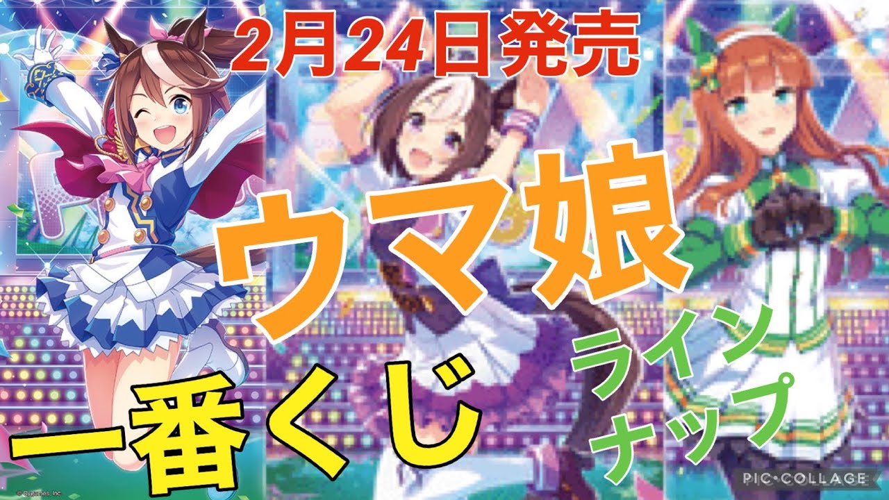予告】一番くじウマ娘プリティーダービー1弾のラインナップ紹介