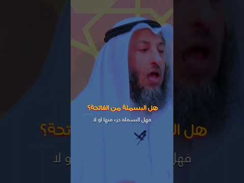 هل البسملة جزء من الفاتحة عثمان الخميس حفظه الله عثمان الخميس