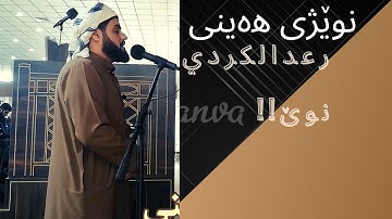 جديد!!ماشاء الله الشيخ رعد الكردي ماتسير من سورة النمل فتبسم ضاحكا من قولها صلاة الجمعة #حالات_واتس