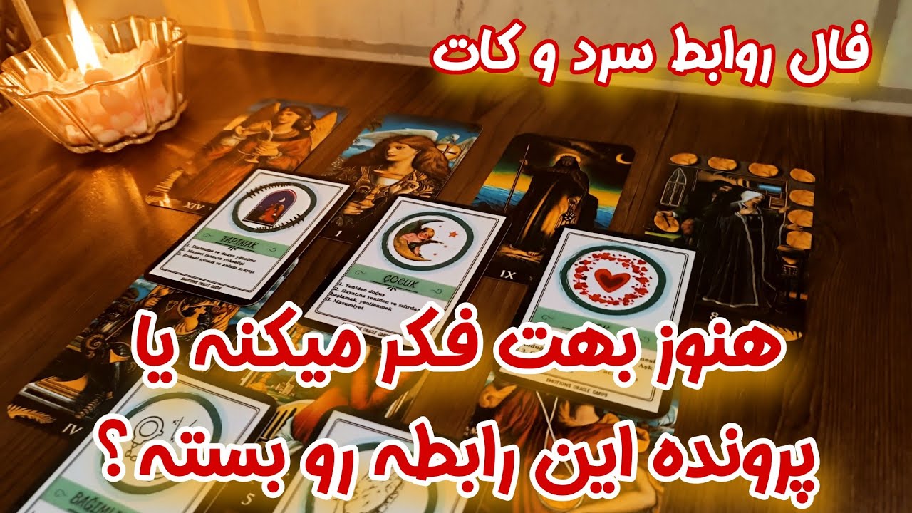 کات و سردی طولانی شد… ⏳ آیا هنوز بهت فکر می‌کنه یا پرونده رو بسته؟ (جواب دقیق)