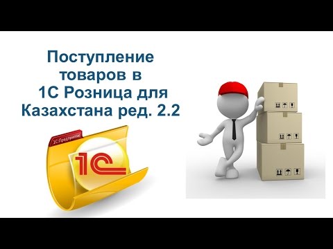 Поступление товаров в 1С Розница для Казахстана ред 2 2