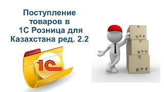 Поступление товаров в 1С Розница для Казахстана ред 2 2 Поступление товаров в 1С Розница для Казахстана ред 2 2