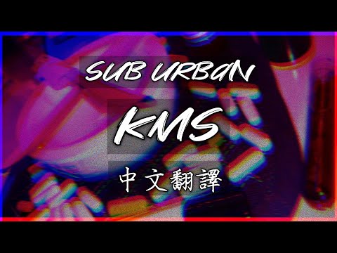 KMS - Sub Urban (Lyrics)｜自我了結｜中文翻譯｜I wanna kill myself  It's all I hear right now