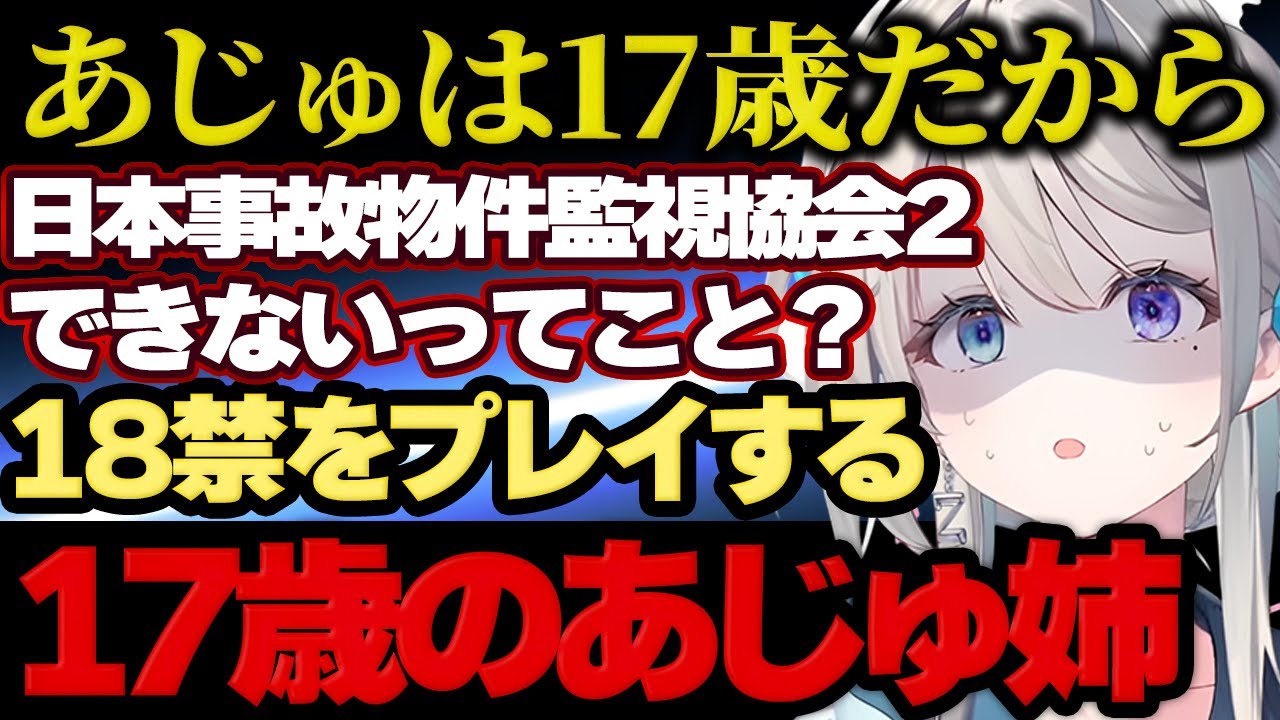 【本阿弥あずさ】18歳は禁止のゲームをプレイする17歳のあじゅ姉【すぺしゃりて 切り抜き】