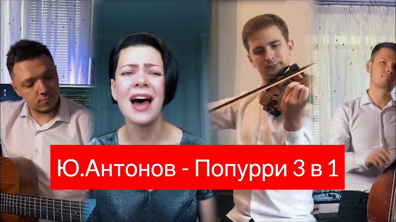 Классное попурри на песни Ю. Антонова - YouTube