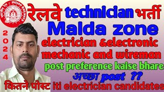 रेलवे technician bharti2024| malda zone me post preference kaise bhare|electrician &electronic trade