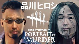 【DBD】新キラーに扱えないと思うけど初挑戦！！【品川ヒロシ】