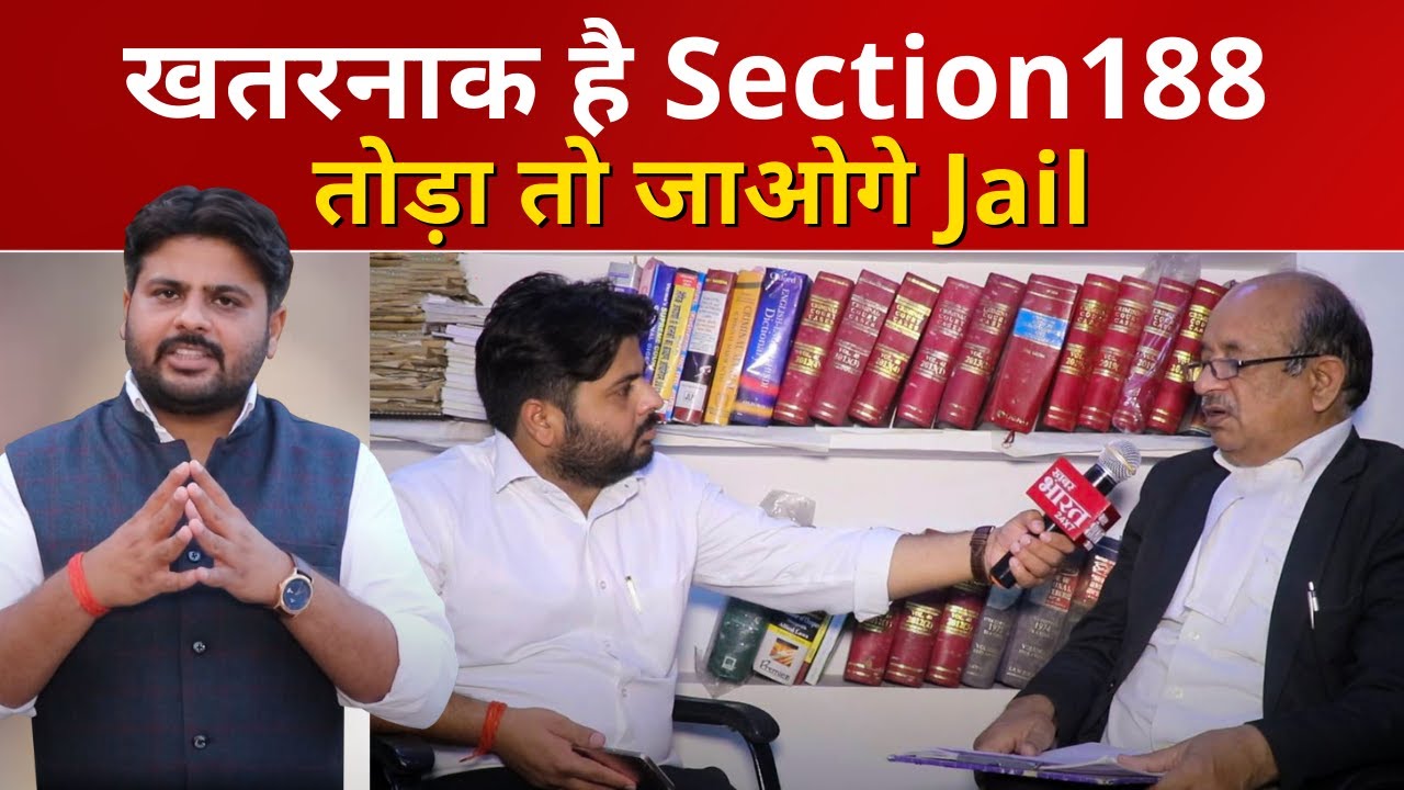 खतरनाक है Section188, तोड़ा तो जाओगे Jail