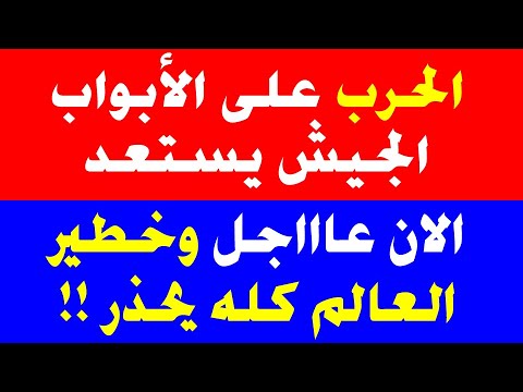 عاااجل ربنا يستر متابعة اخبارية لأهم خبر على كوكب الارض حتى الان