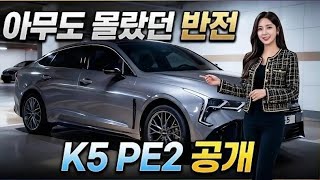 2027 기아 K5 2차 페이스리프트! 풀체인지보다 놀라운 변화의 정체