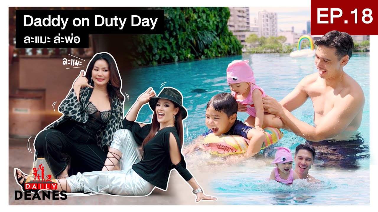 DAILY DEANES EP.18 | Daddy on Duty Day ละแมะ ล่ะพ่อ