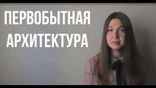 Первобытная архитектура. Мегалиты