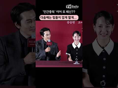 #<strong>인간중독</strong> 이어 또 #조여정 배신한 #송승헌 &amp;#39;다음에는 힘들지 않게 할게...&amp;#39; #히든페이스 #언론시사회 #shorts