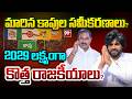 Inside Story : 2029 లక్ష్యంగా కొత్త రాజకీయాలు? | Kapu Community Role in AP Politics | 99TV Telugu