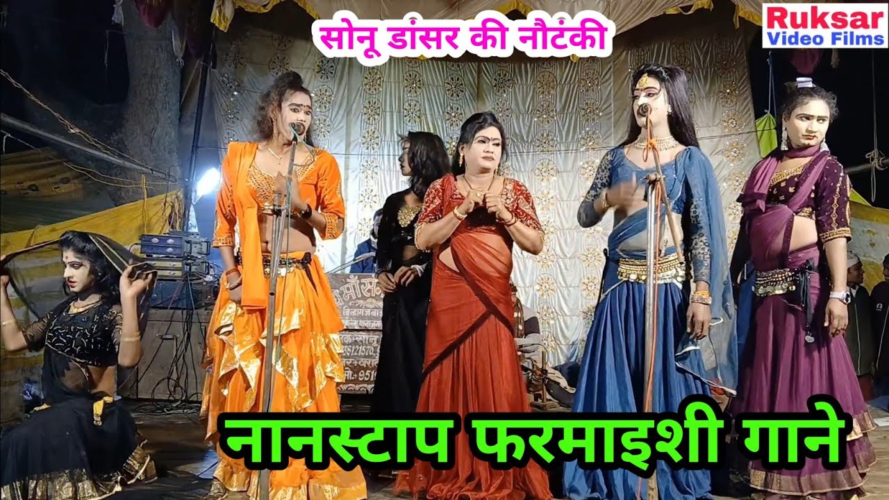 सोनू डांसर की नौटंकी, बहुत ही गजब गजब के नॉनस्टॉप फरमाइशी गाने पूरा देखिए फुल मजा लीजिए। 