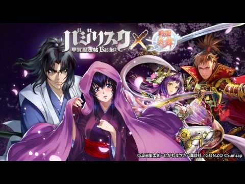 【戦国炎舞 -KIZNA-】バジリスク～甲賀忍法帖～ コラボムービー