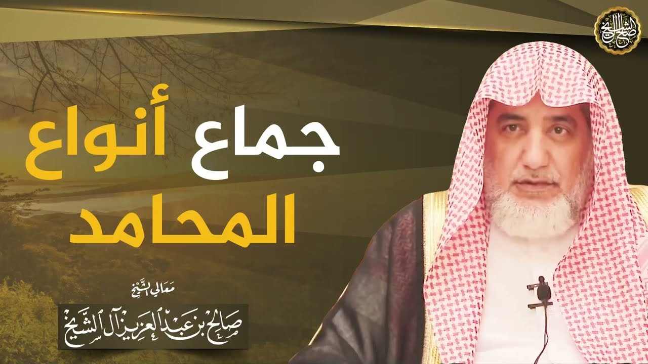 جماع أنواع المحامد | الشيخ صالح آل الشيخ