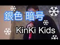 KinKi Kids「銀色 暗号」歌ってみたやつ。黒色最高。