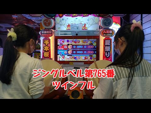 ジングルベル第765番 セッション ツインフル（太鼓の達人 グリーンver. 2.0）【ゆこちゃん】