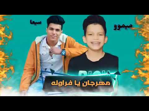 مهرجان يا فراوله غناء مروان ميمووو وسعيد سيعا يا فراوله مضروبه في كريمه