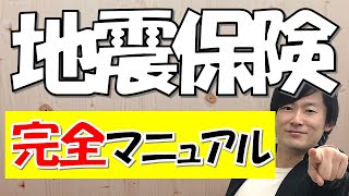 【持ち家必見】勘違いの多い地震保険についてわかりやすく説明します！【トラブル多発！！】