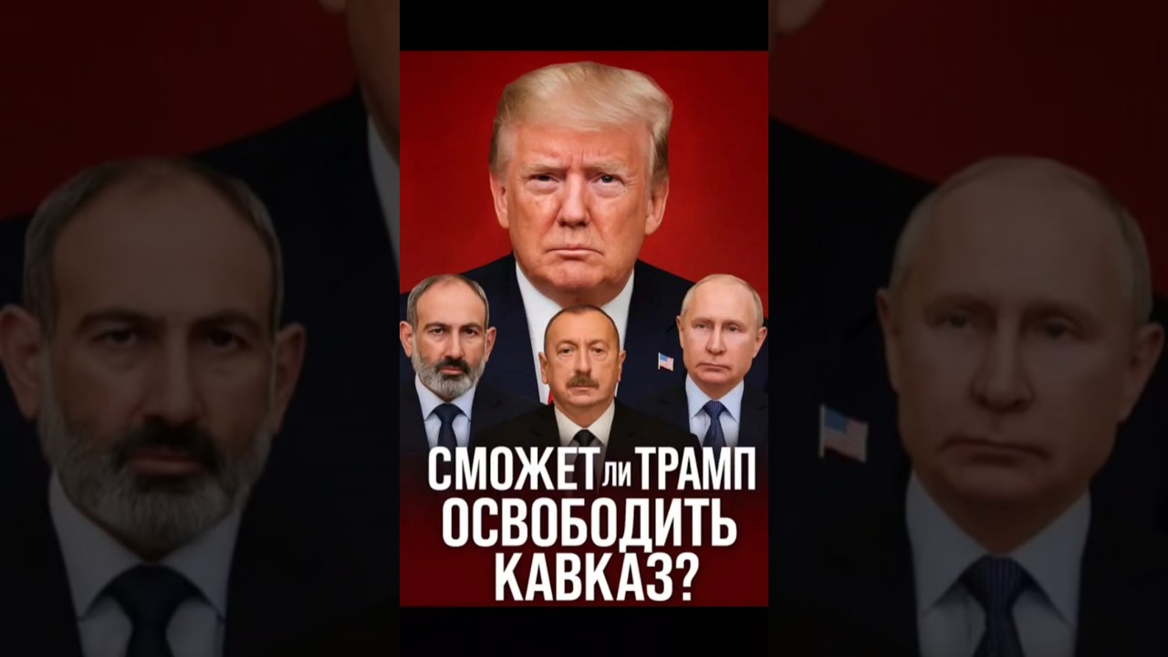 Трамп освобождает Кавказ? Все президенты на нервах!