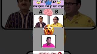 Tmkoc Jethalal Memory Test Challenge 🤯 | #shorts​ #tmkoc​ #quiz​ #youtubeshorts​ #trending​