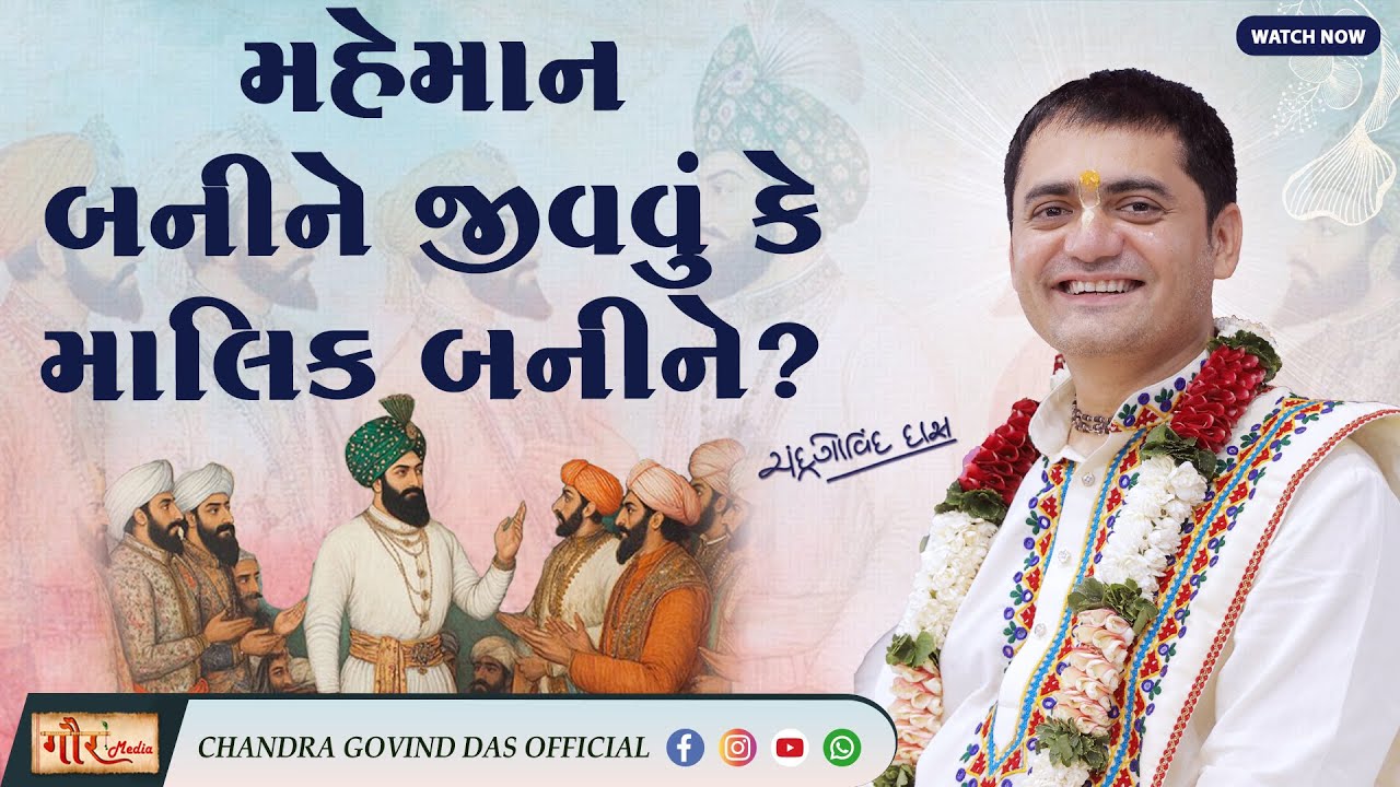 મહેમાન બનીને જીવવું કે માલિક બનીને?🤔 | To Live as a Guest or as the Owner? ✨ સિકંદરનો અંતિમ સંદેશ🕉️🚩