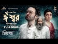 Eshwar Lyrics | Priyotoma