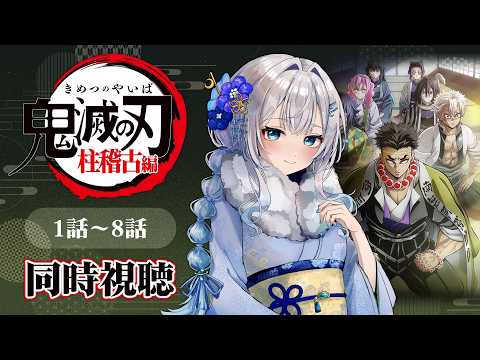 【同時視聴】『鬼滅の刃』柱稽古編 全話1話～8話イッキ見！アニメリアクション【水月りうむ/VTuber】