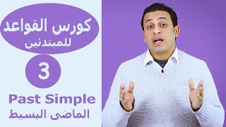 كورس القواعد للمبتدئين حلقة (3) الماضى البسيط Grammar course-Past simple