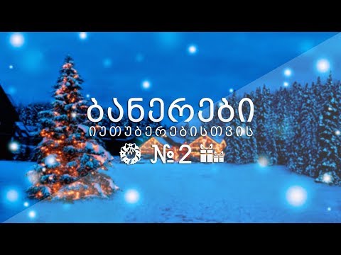 ბანერები იუთუბერებისთვის #2