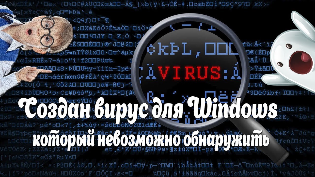 Создан вирус для Windows, который невозможно обнаружить