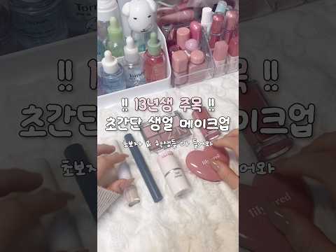 13년생 주목 !! 초간단 생얼 메이크업 바로 알려줄게 #올리브영추천템 #추천 #makeup #학생메이크업 #새학기메이크업 #13년생 #화장품추천 #올리브영